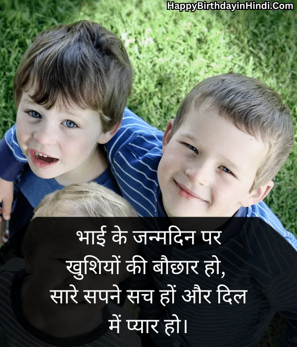 Birthday Wishes for Brother in Hindi (2)