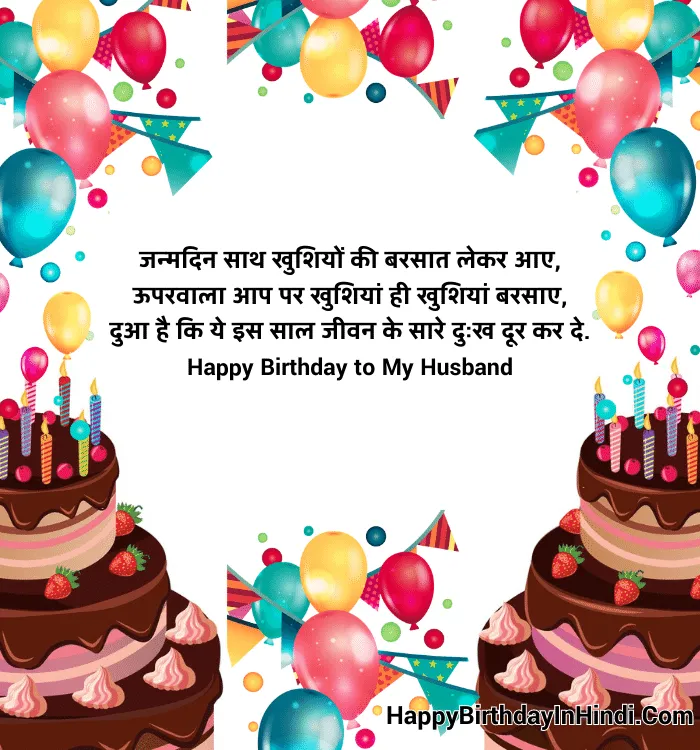 Birthday Wishes for Husband in Hindi (3)