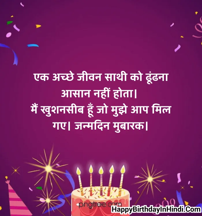 Birthday Wishes for Husband in Hindi (5)