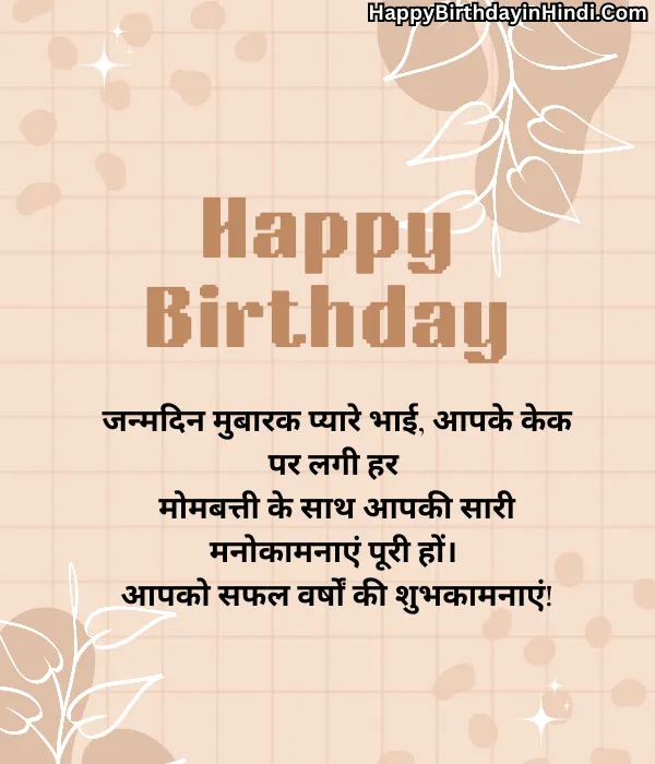 Funny Birthday Wishes for Brother in Hindi (3)