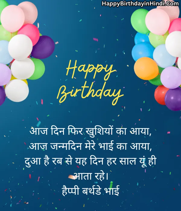 Funny Birthday Wishes for Brother in Hindi (5)