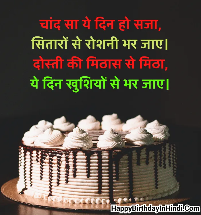 Birthday Wishes for Friends in Hindi (3)
