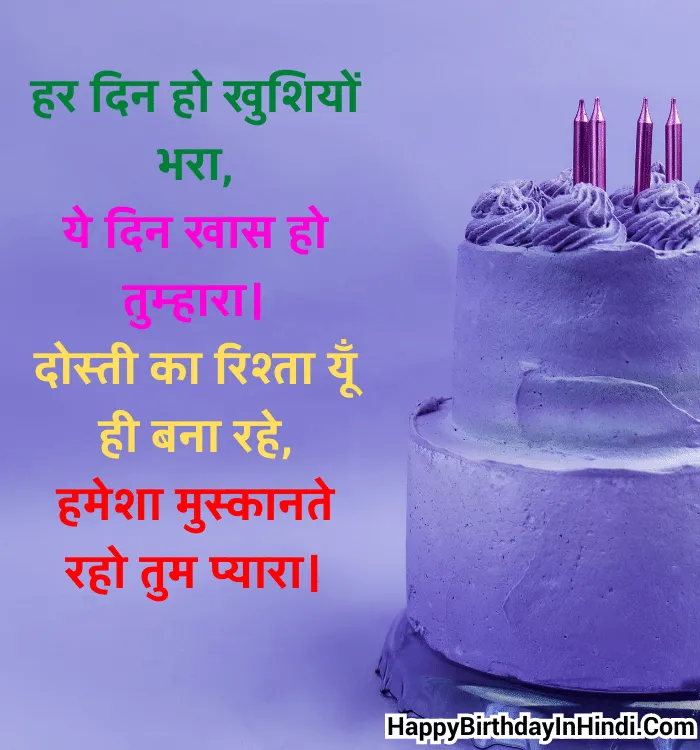 Birthday Wishes for Friends in Hindi (4)